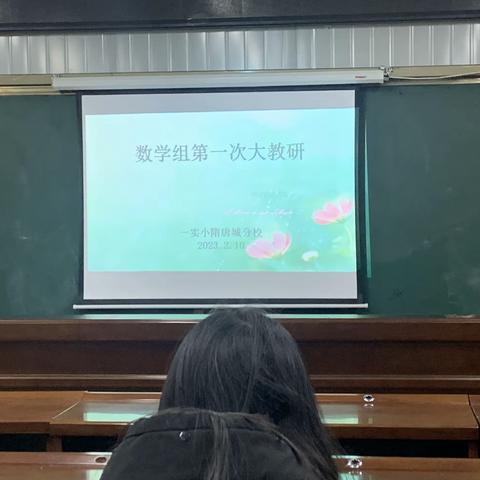 雁以群飞，师与研行——一实小隋唐城分校数学组第一次大教研纪实