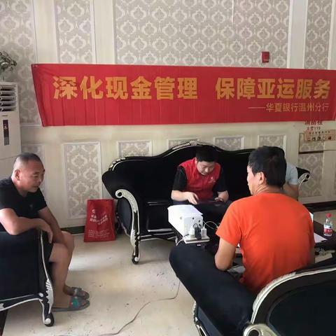 华夏银行乐清支行 深化现金管理 保障亚运服务