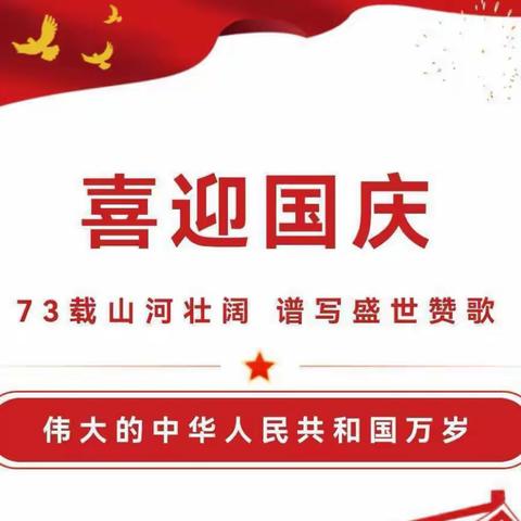 喜迎盛会，欢度国庆-新集小学2022年国庆放假通知