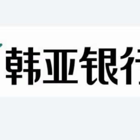 倡导诚信兴商理念，护航健康外汇市场——韩亚银行在行动