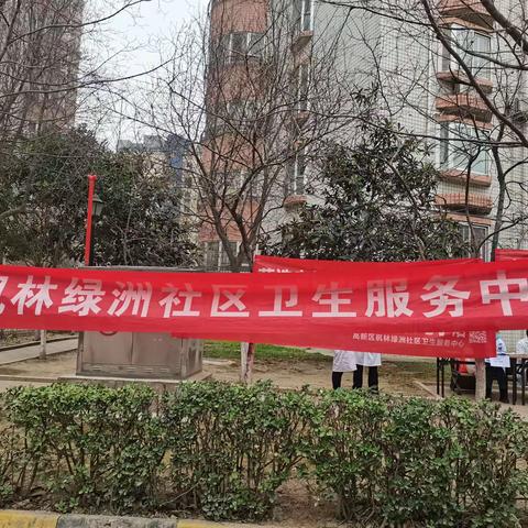 送健康、送温暖、关爱社区-----枫林绿洲卫生服务中心在行动