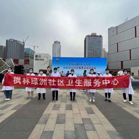 “幸福高新 关爱百姓”春季义诊活动