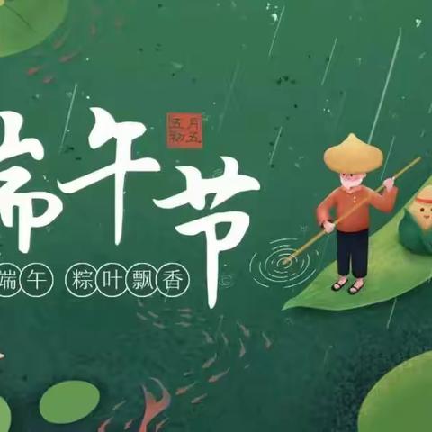 五月五日是端阳，各种风俗传统扬，门插艾，香满堂，吃粽子，撒白糖，挂菖蒲，龙舟过江划桨忙，欢畅过节喜洋洋。