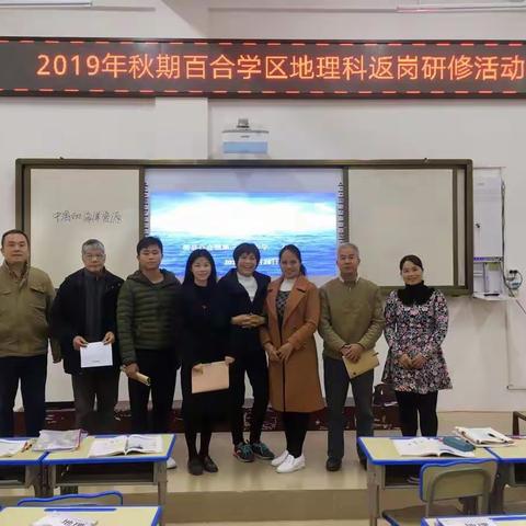 踏秋而行，收获在望——2019年秋期百合学区地理学科返岗研修活动