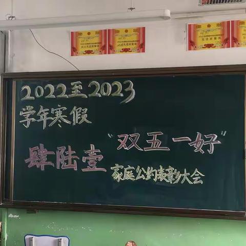 付出实际行动 拥抱幸福家庭——屯留五中461班2022至2023学年寒假“双五一好”家庭公约表彰大会