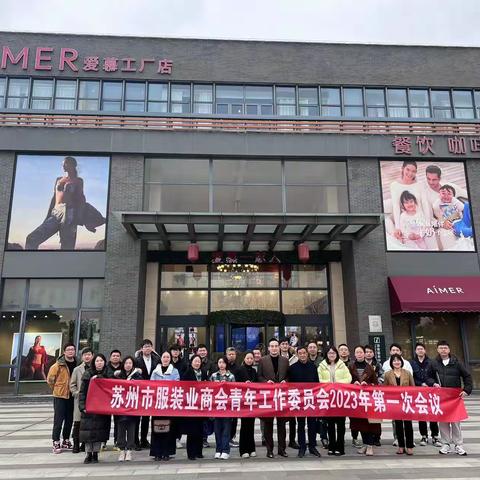 树信心，谋发展，展宏图——苏州市服装业商会召开青年工作委员会2023年第一次会议
