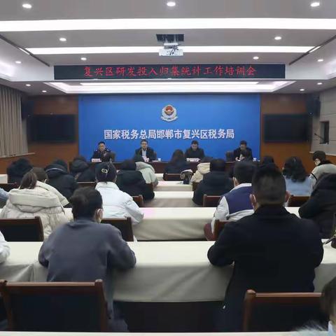 复兴区召开研发投入归集和统计工作培训会