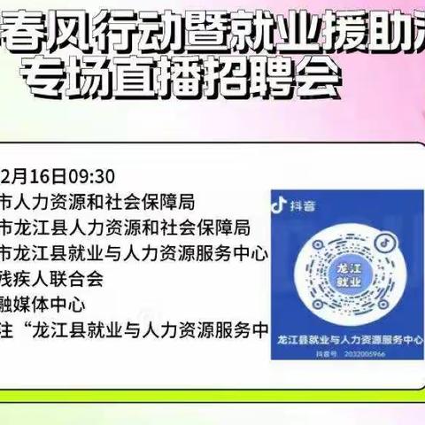 龙江县春风行动暨就业援助活动专场直播招聘会