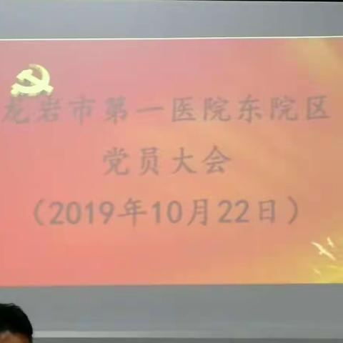 东院区党员大会10.22