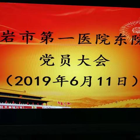 东院区党支部党员大会 2019.6