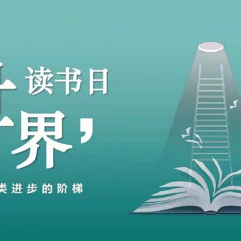 “春暖花开日 正是读书时”米山镇中心幼儿园读书日活动