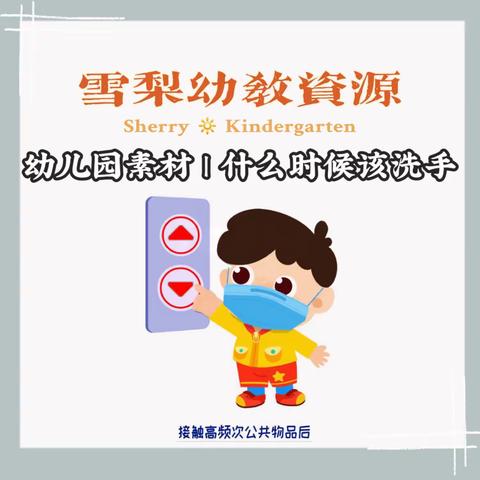 幼儿园环创素材 | 什么时候该洗手