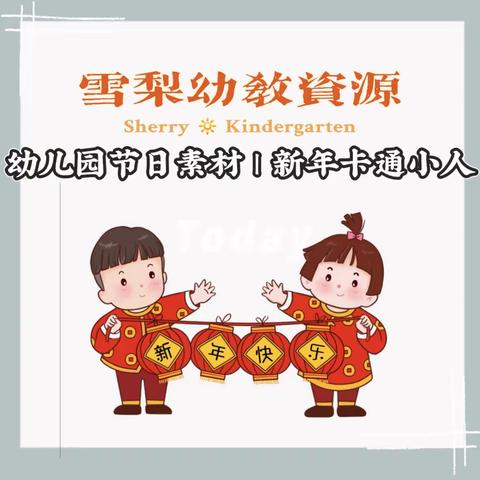 幼儿园节日素材 | 新年卡通小人