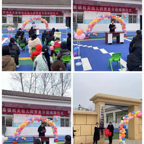 热烈祝贺文集镇机关幼儿园与青星小学幼儿园联合办园！