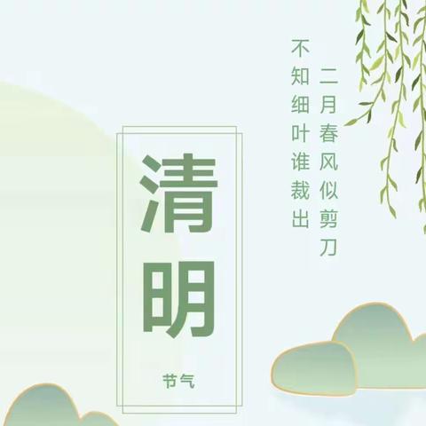 清明时节话清明，别样清明一样情———青星小学幼儿园清明节系列活动