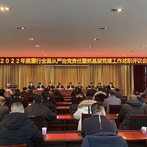 鲍山街道党工委召开2022年抓基层党建工作述职评议会议