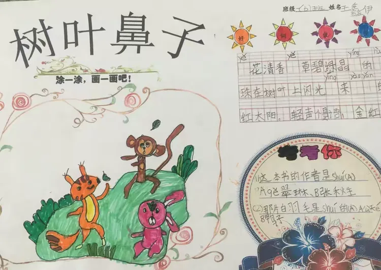 树叶鼻子读书小报