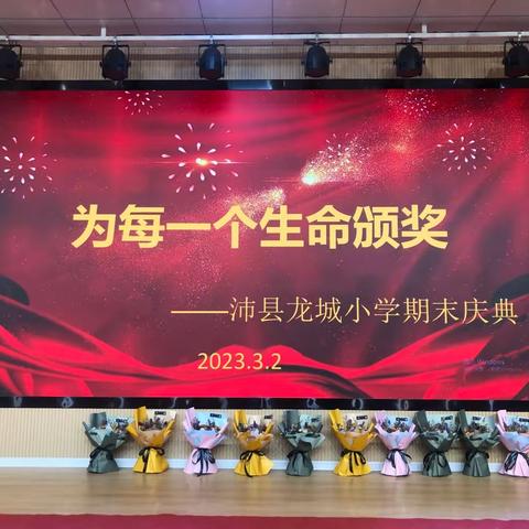 为每一个生命颁奖—沛县龙城小学期末庆典