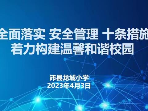 全面落实安全管理十条举措  着力构建温馨和谐校园—沛县龙城小学