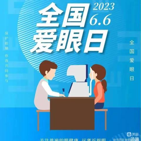 爱眼日主题班会——爱护眼睛 从小做起