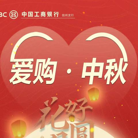 工行信州支行“情满中秋，工行有礼”中秋爱购满减活动