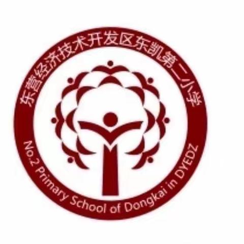 见贤思齐共进步，不负春意向未来——东凯第二小学优秀作业展评活动