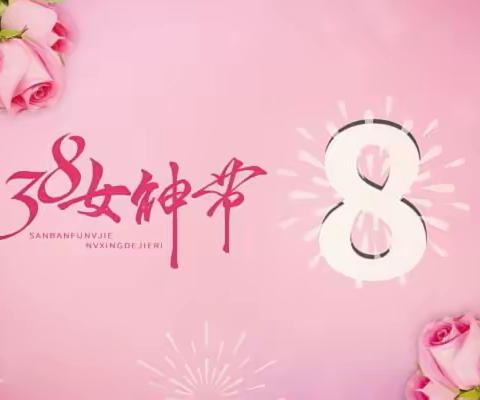 女神节快乐