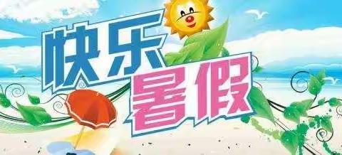 昌乐县西湖小学：“缤纷作业，唱响暑假”主题作业设计