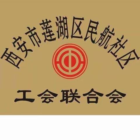 西关街道总工会—民航社区 鼓足干劲节后收心会