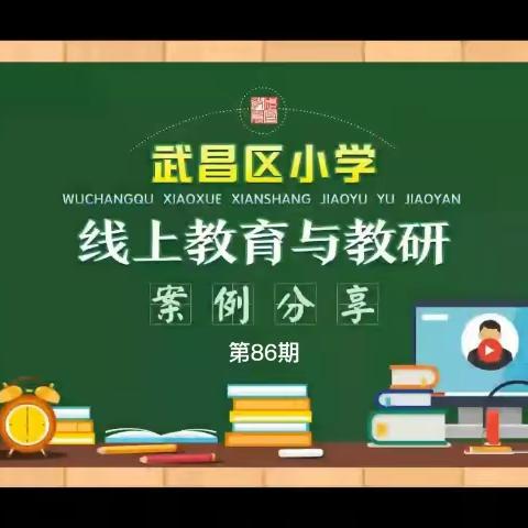 第86期 武汉市武昌区未来实验小学黄鹤楼校区 张书芳