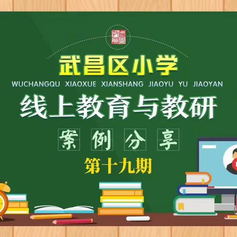 19武昌区小学线上教育与教研微视频（实验临空港校区）