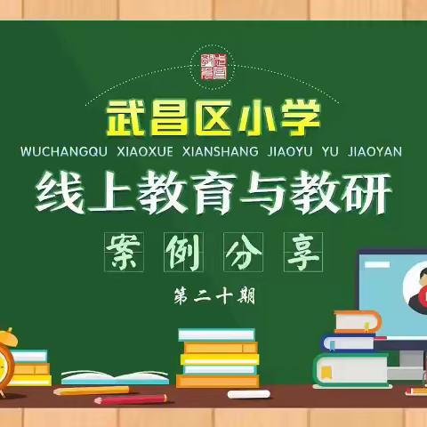 20武昌区小学线上教育与教研微视频（实验光谷校区）