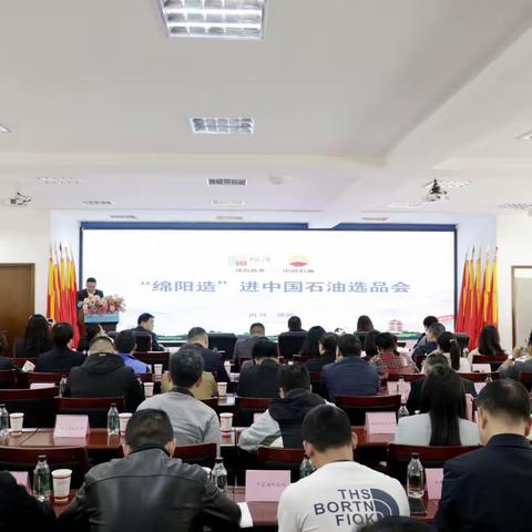 “绵阳造”走进中国石油选品大会在绵阳公司隆重召开