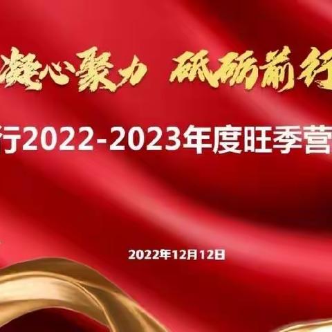 城北支行召开2022-2023年“工迎新春”旺季营销启动会