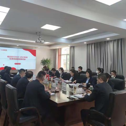 城北支行召开2022-2023年度旺季营销转段推动会