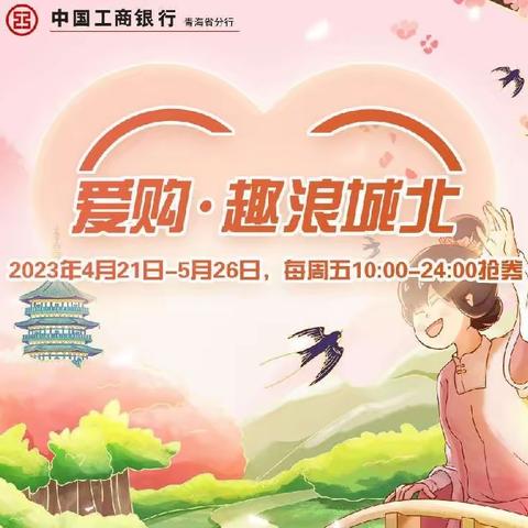 城北支行开展第二期“爱购·趣浪城北”促消费活动