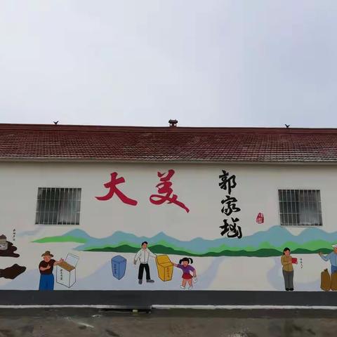亮化村容村貌 振兴乡村产业 ～大美郭家垴