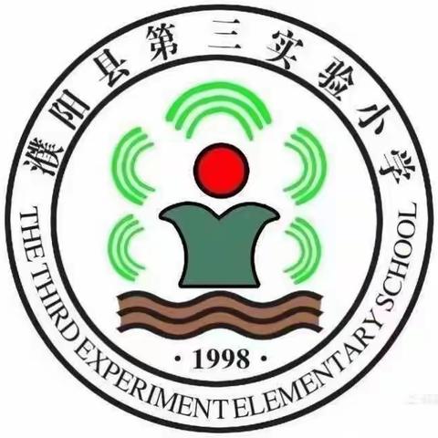 开学第一课，安全请记牢——濮阳县第三实验小学安全教育主题班会