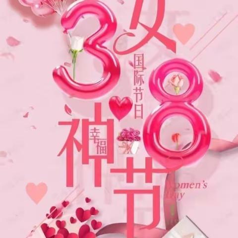 《温暖三月 浓情相伴》三八女神节主题教育活动——合阳县雅静园幼儿园小一班