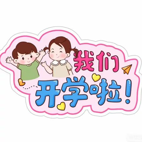 【合阳县幼儿园】一起开启幸福的旅程✈️——中五班📝第一周成长记录