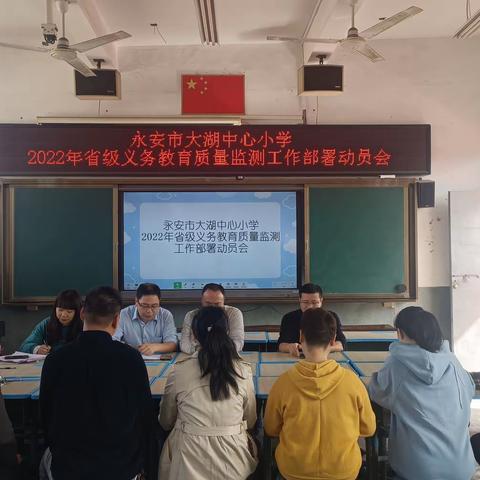 我们必将全力以赴--永安市大湖中心小学2022年省级义务教育质量监测工作部署动员会