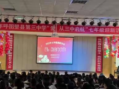 “爱，从三中启航”呼图壁县第三中学七年级迎新活动