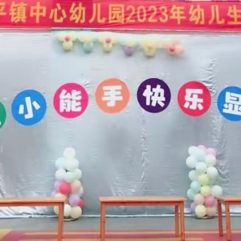 自理小能手•快乐显身手——天等县东平镇中心幼儿园幼儿生活自理技能比赛