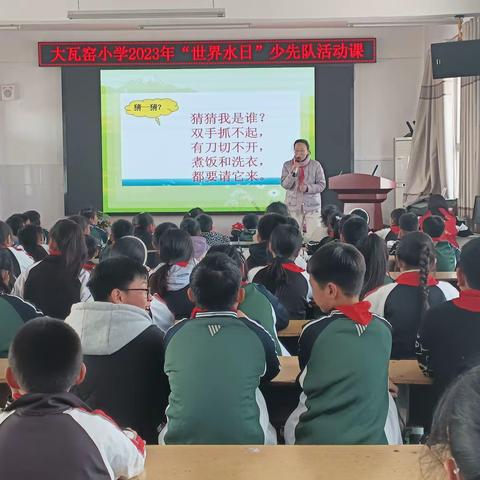 节水护水 “源”来如此——柏庄镇大瓦窑小学“世界水日”少先队活动课