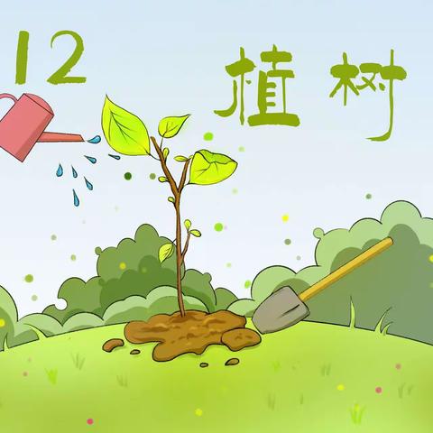 拥抱春天，呵护绿色——警予西校植树节活动