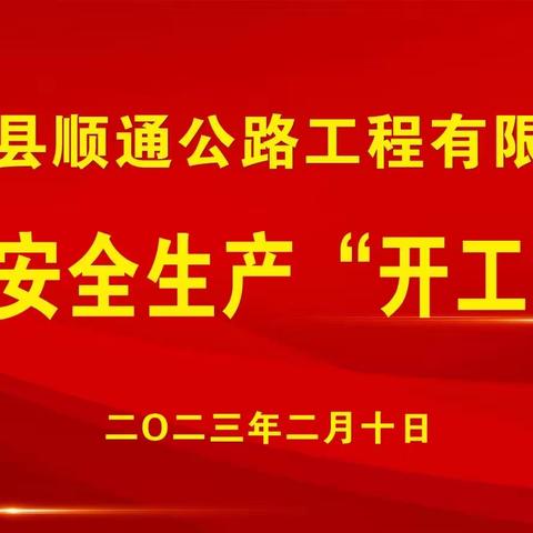 【开工第一课】商河县顺通公路工程有限公司召开2023年项目建设工作会议