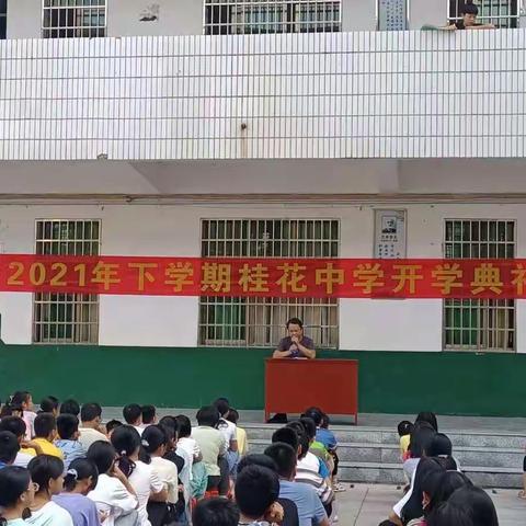 理想照亮未来——桂花中学开学典礼