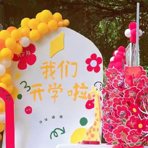 【西安市灞桥区】忽而春风至，美好开新篇——丽水花都幼儿园开学典礼暨“三八节”活动