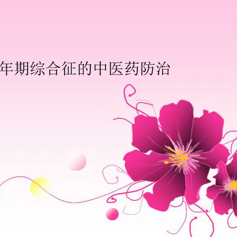女性更年期中医调理来帮忙