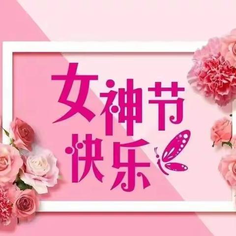 三八妇女节快乐！